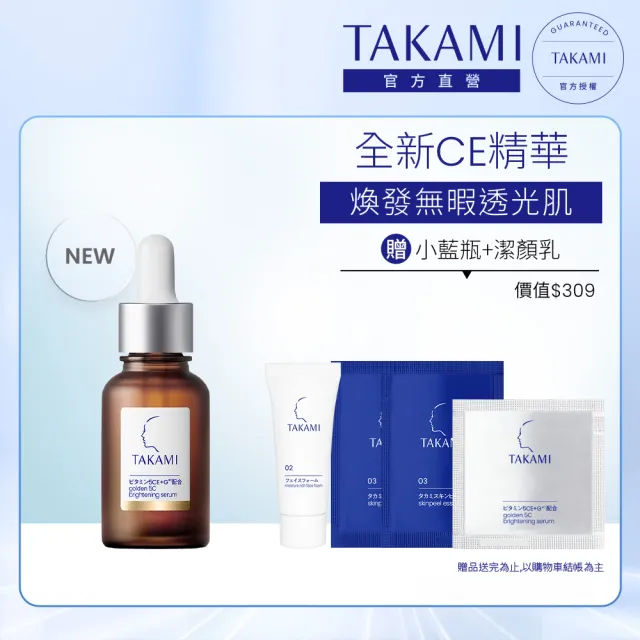 【TAKAMI】官方直營 維他命5CE極淨透光精華 30ml