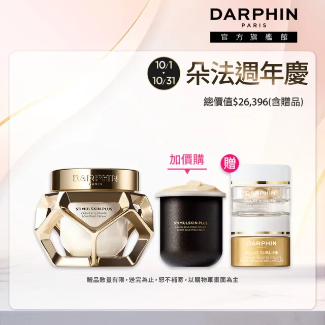 【DARPHIN 朵法】深海翡翠蘊活緊塑潤澤組(深海翡翠蘊活緊塑潤澤霜50ml+深海翡翠蘊活緊塑修護霜50ml_永續版)