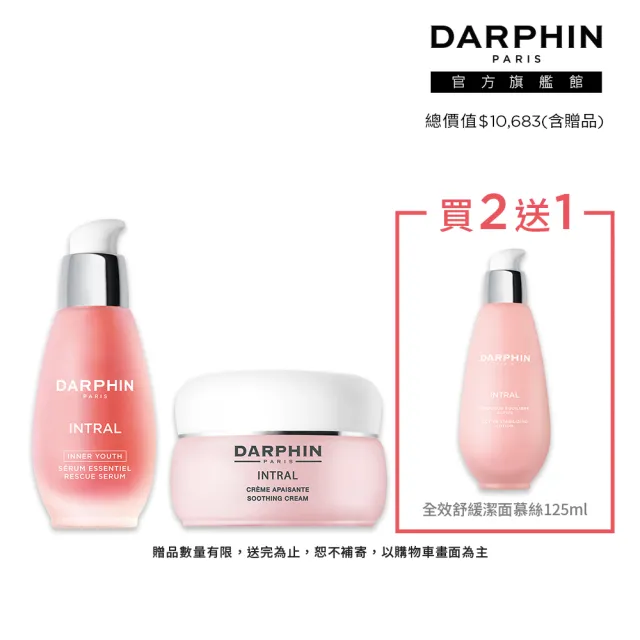 【DARPHIN 朵法】全效舒緩強韌穩膚組(全效舒緩精華50ml＋全效舒緩面霜50ml)