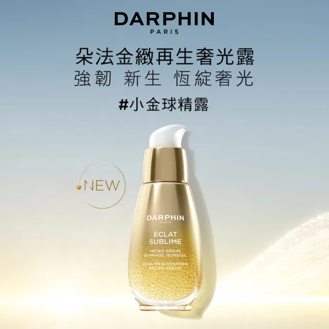【DARPHIN 朵法】金緻再生發光亮采組(金緻再生奢光露30ml+金緻再生C&E精露膠囊 60顆)