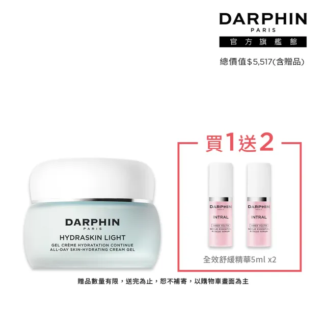 【DARPHIN 朵法】24H高效保濕舒緩組(活水保濕凝膠100ml)