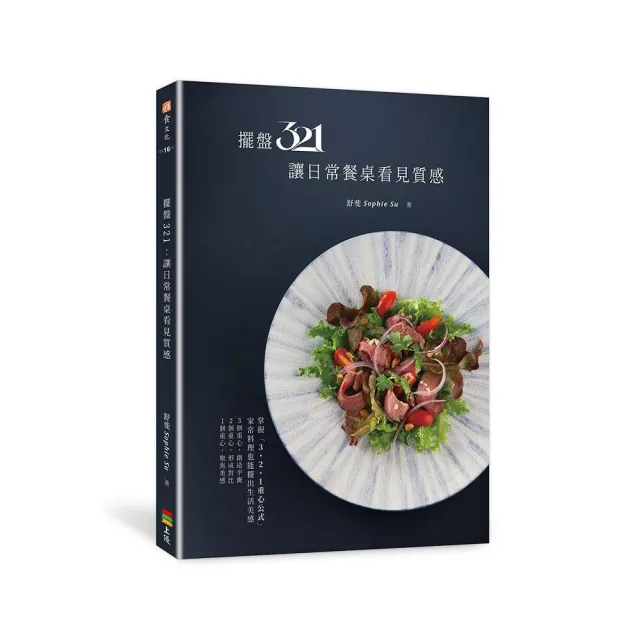 擺盤321:讓日常餐桌看見質感