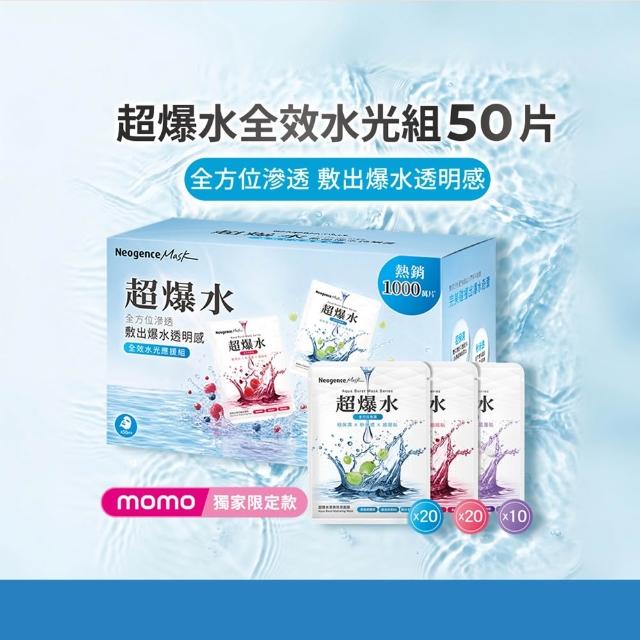 【Neogence 霓淨思】超爆水全效水光應援組面膜50片(清爽保濕x20/透亮煥白x20/青春緊緻x10)