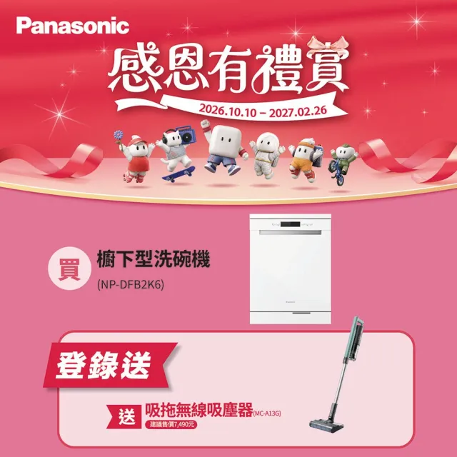 【Panasonic 國際牌】15人份獨嵌式洗碗機.含基本安裝(NP-DFB2K6)