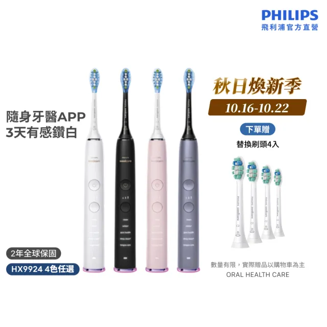 【Philips 飛利浦】HX9924 Sonicare鑽石智能音波牙刷 (4色任選/附充電杯/5種模式/盲區偵測/官方直營)
