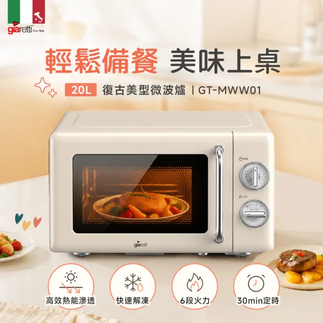 【Giaretti】20L復古美型微波爐(GT-MWW01)