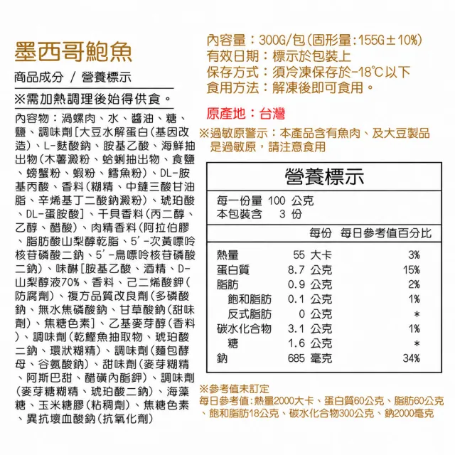 【築地一番鮮】墨西哥特大風味鮑魚10粒(300g/粒)