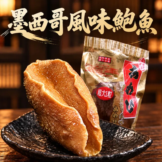 【築地一番鮮】墨西哥特大風味鮑魚10粒(300g/粒)