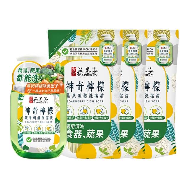 【古寶無患子】1+3入組 神奇檸檬蔬果碗盤洗碗精瓶800gX1瓶+補充包800gX3入(無患子去油污/檸檬淨味因子)