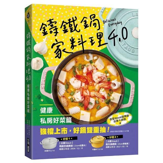 鑄鐵鍋家料理4.0〔健康私房好菜篇〕：一鍋到底健康煮！高蛋白、多蔬菜、好澱粉 100道全家愛的減醣少油美味