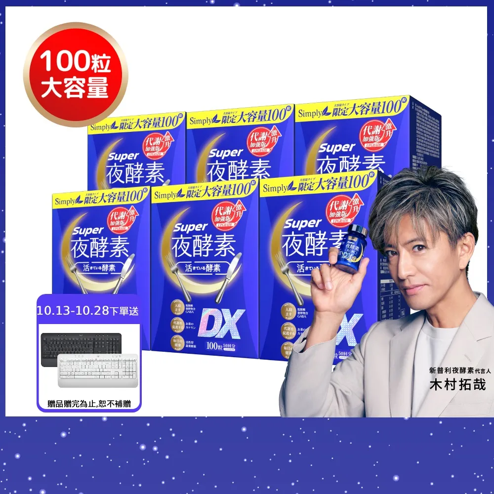 【Simply 新普利】超級夜酵素DX 100顆x6盒(木村拓哉代言 唯一日韓GABA.168倍酵素.好睡好代謝)