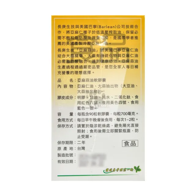 【長庚生技】亞麻蒜油軟膠囊90粒X1瓶(亞麻仁油.大蒜.大豆油)