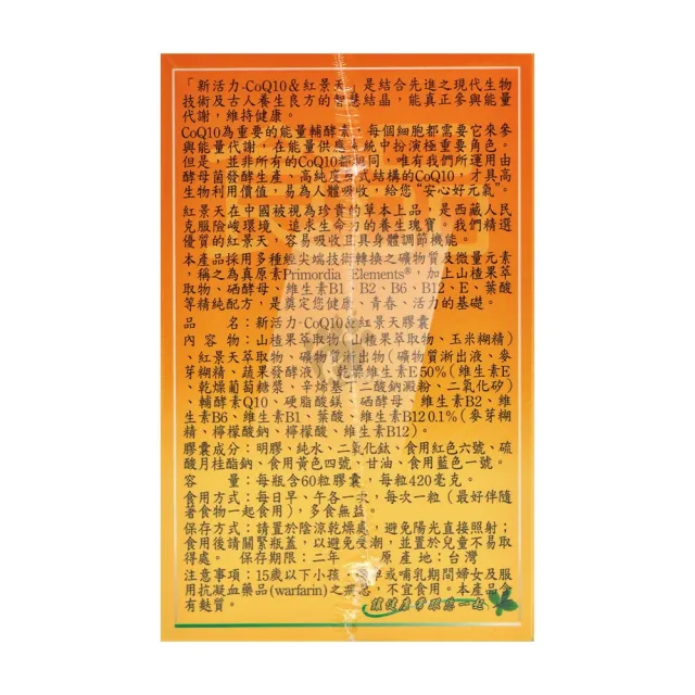 【長庚生技】新活力CoQ10&紅景天膠囊60粒X1瓶(輔酵素Q10.山楂果.維生素B.維生素E.葉酸)