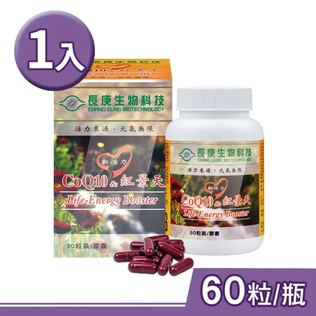 【長庚生技】新活力CoQ10&紅景天膠囊60粒X1瓶(輔酵素Q10.山楂果.維生素B.維生素E.葉酸)
