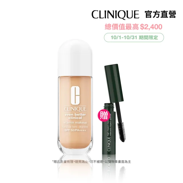【CLINIQUE 倩碧】維他命煥白健康發光底妝組(維他命煥白健康粉底液30ml/SPF50/PA++++ / 防曬)