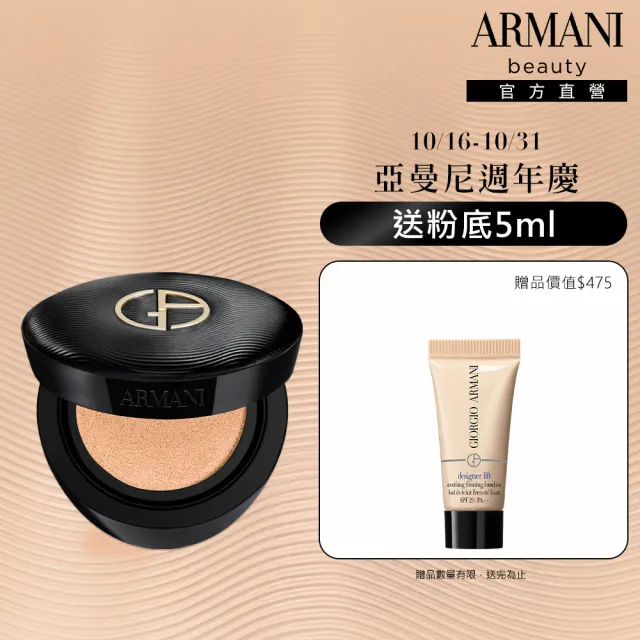 【ARMANI 亞曼尼】官方直營 訂製奢潤緞光氣墊粉餅(粉盒+粉蕊/氣墊/底妝