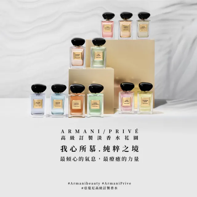 【ARMANI 亞曼尼】官方直營 高級訂製淡香水花園 100ml(多款任選