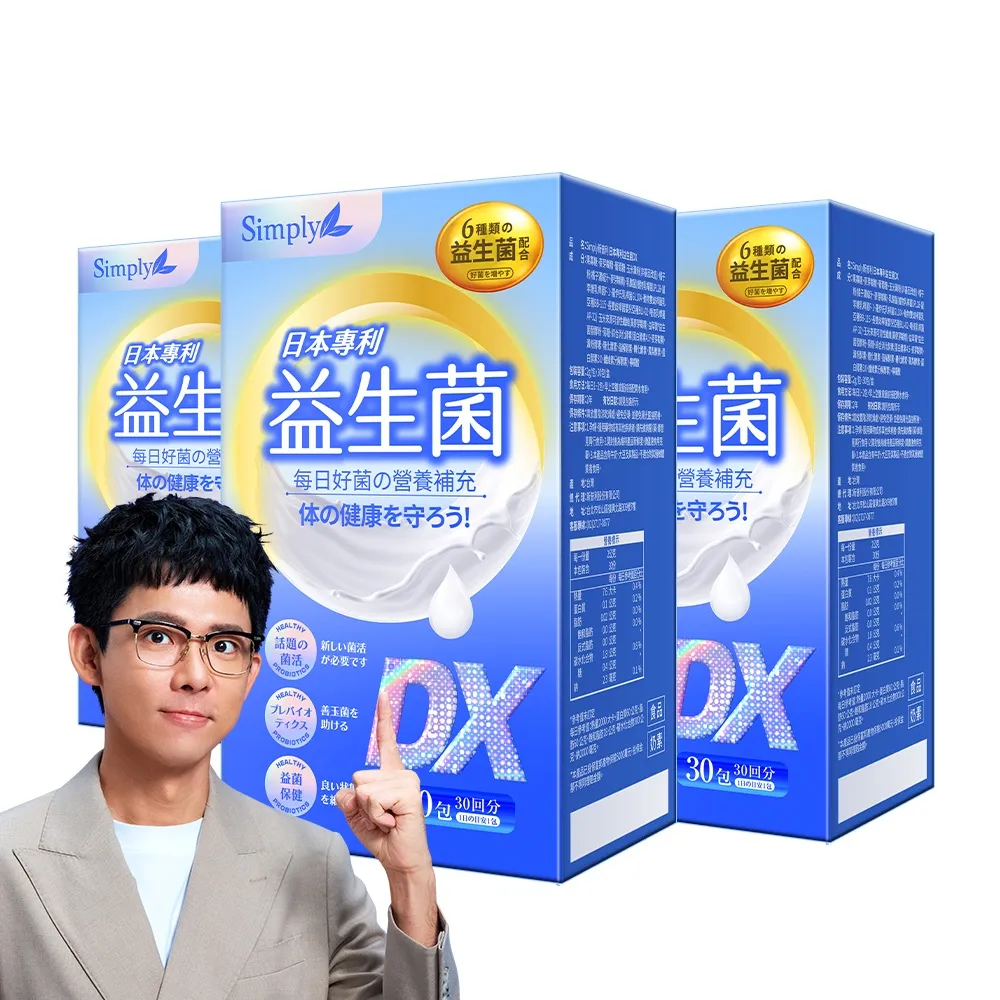 【Simply 新普利】日本專利益生菌DX 30包x3盒(阿滴推薦 300億活酵益生菌.調整體質.專利菌株)