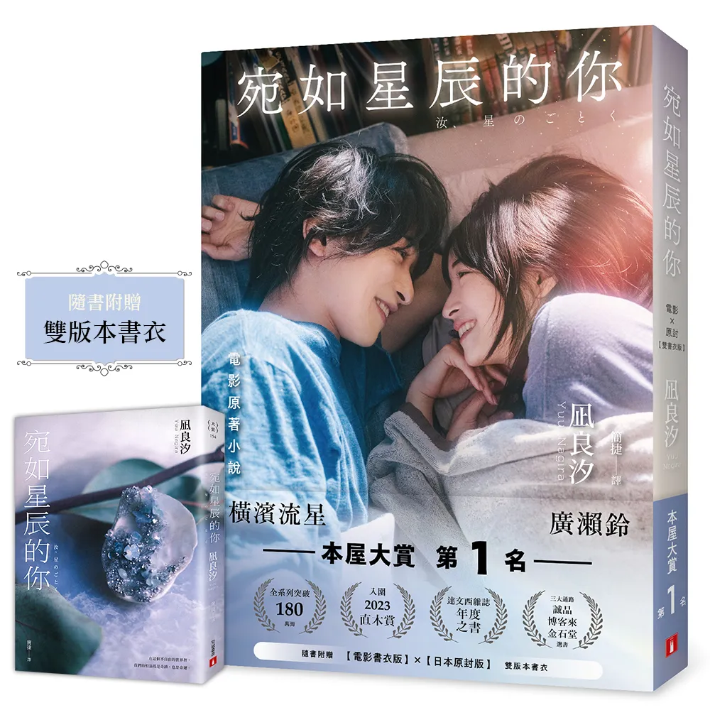 宛如星辰的你〔2023年本屋大賞TOP1〕（電影×原封雙書衣限量珍藏版）