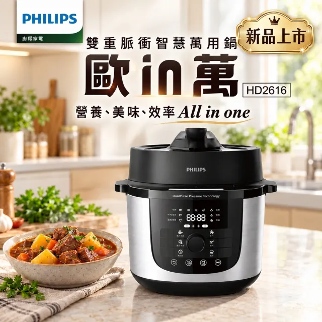 【Philips 飛利浦】歐in萬 雙重脈衝智慧萬用鍋-HD2616/70