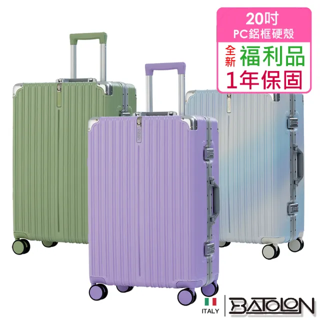 【Batolon 寶龍】全新福利品  20吋  彩霞時尚PC鋁框硬殼箱/行李箱(4色任選)