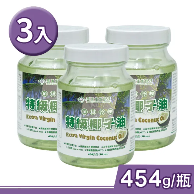 【長庚生技】頂級冷壓特級椰子油X3瓶(454g/瓶)