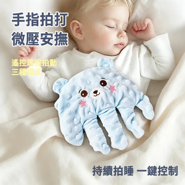 【Cube】自動拍打哄睡寶寶玩偶 嬰兒拍睡安撫手掌 自動遙控拍打哄睡 嬰兒安撫玩具 哄娃神器