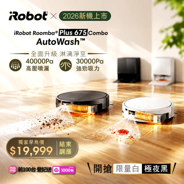 【iRobot】2026新機Roomba Plus 675 Combo AI高壓噴灑滾筒掃拖機器人 (3萬Pa吸力/活熱水洗/熱水洗熱烘)