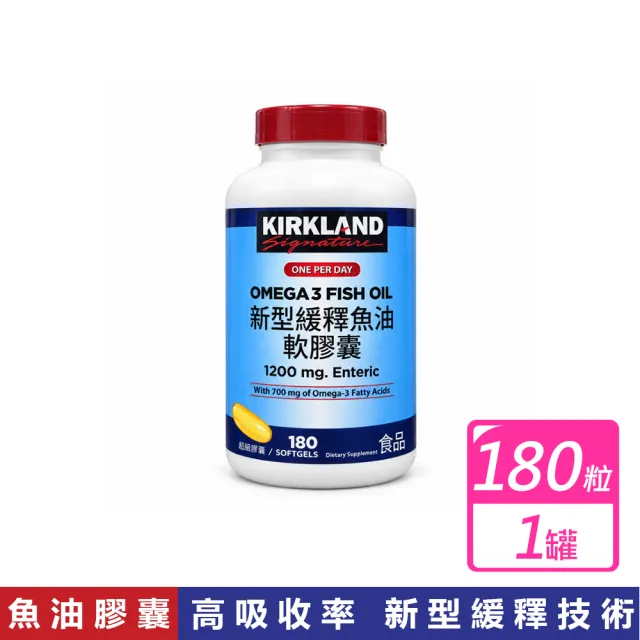 【Kirkland Signature 科克蘭】緩釋魚油軟膠囊(180粒/罐)