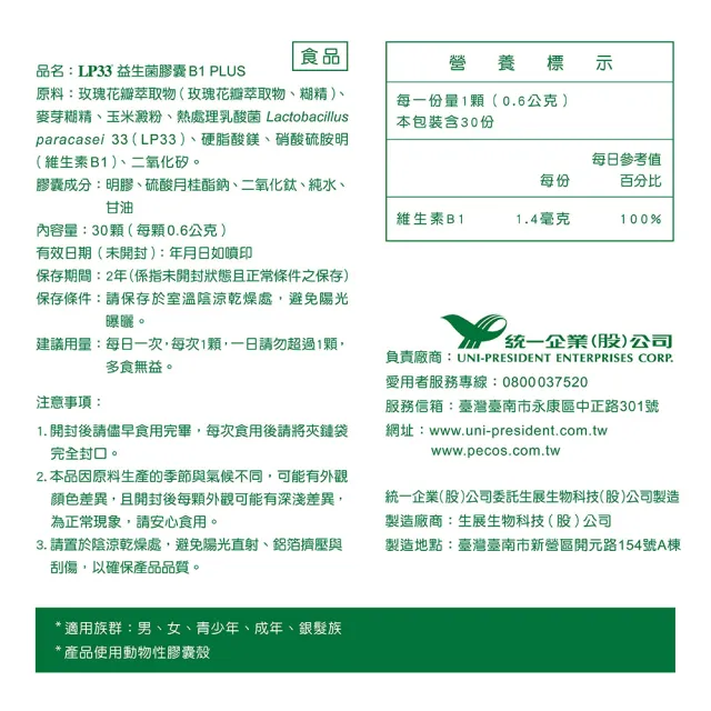 【統一】LP33益生菌膠囊B1 PLUS *4盒(30顆/盒-調整體質 提振精神 複方益生菌 保健禮盒)