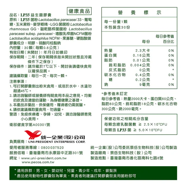 【統一】LP33健字號益生菌膠囊*10盒(30顆/盒-調整過敏體質 免疫調節 抗敏 保健禮盒)