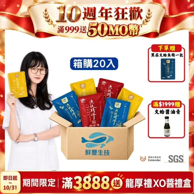 【鮮豐生技】龍膽石斑魚精 20入/箱 高纖蔬果/黑蒜瑪卡/漢方滋補 複方魚精 高科大研發 55-60ml/包 雙11限定