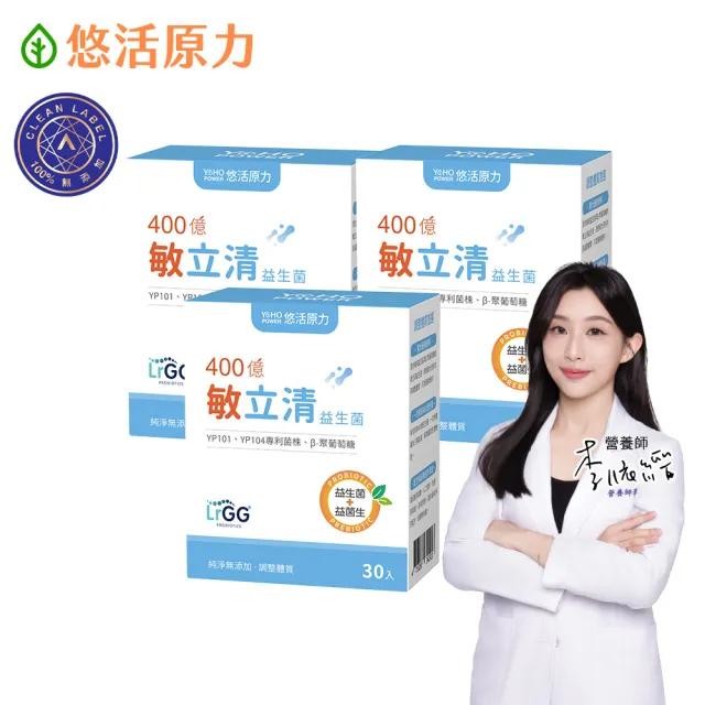 【悠活原力】400億敏立清益生菌x3盒(30包/盒 共90包 調整體質/純淨0添加/雙專利菌株/B-聚葡萄糖)
