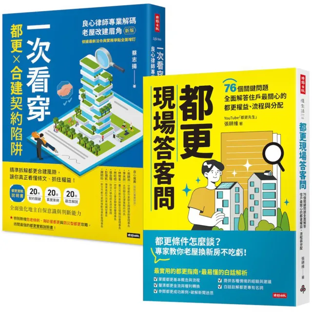 都更防坑與權益全指南:看穿合建陷阱×關鍵76問答客問(套書)
