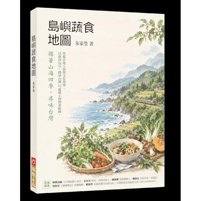 島嶼蔬食地圖：循著山海四季 尋味台灣