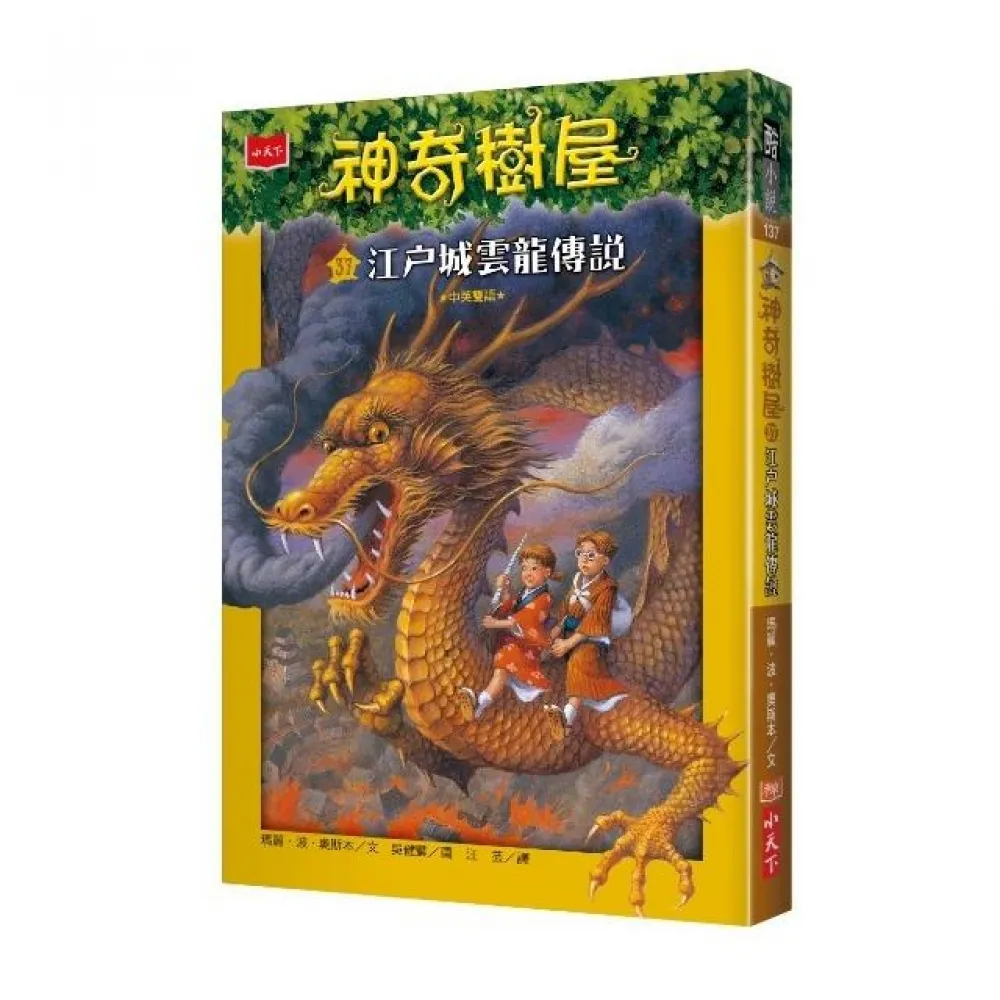 神奇樹屋37：江戶城雲龍傳說-注音版