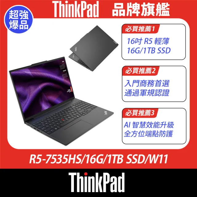 【ThinkPad 聯想】+Office2024企業版★16吋Ryzen 5 商用輕薄筆電(E16 G2/R5-7535HS/16G/1TB SSD/W11)