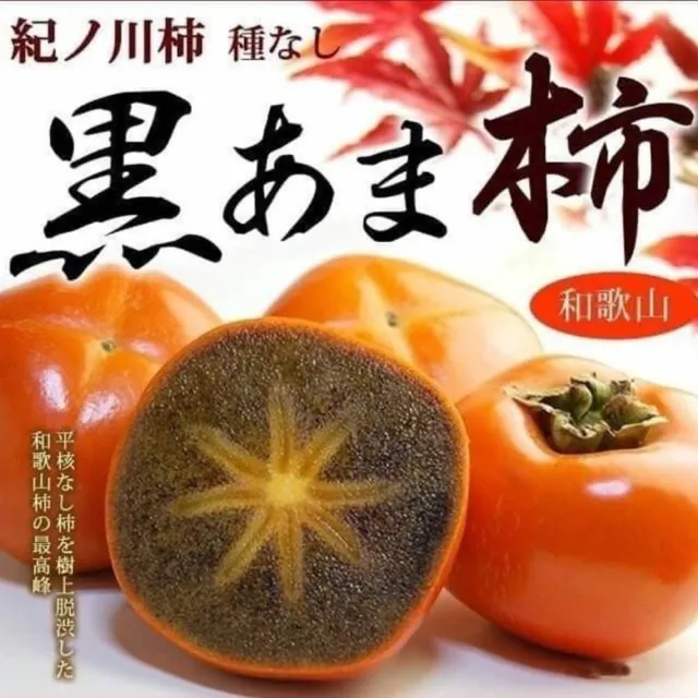 【WANG 蔬果】日本進口和歌山黑糖柿280gx6顆(280g/顆)