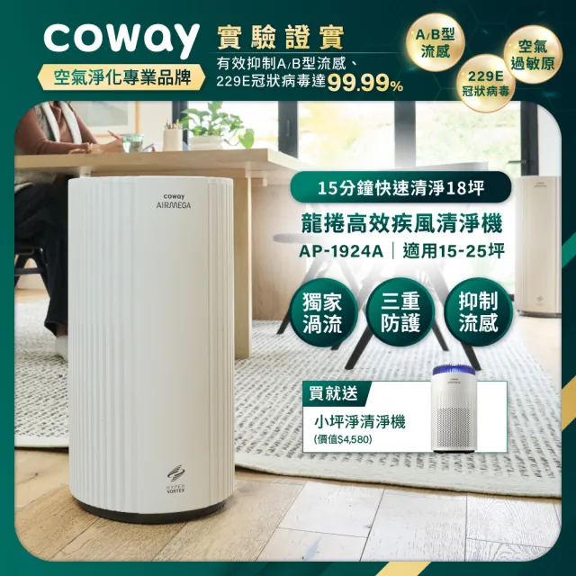 【Coway】15-25坪 龍捲高效疾風清淨機 AP-1924A(CASR10.51/循環渦流/抗過敏)