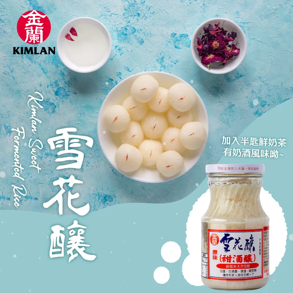 【金蘭食品】雪花釀500g(甜酒釀)