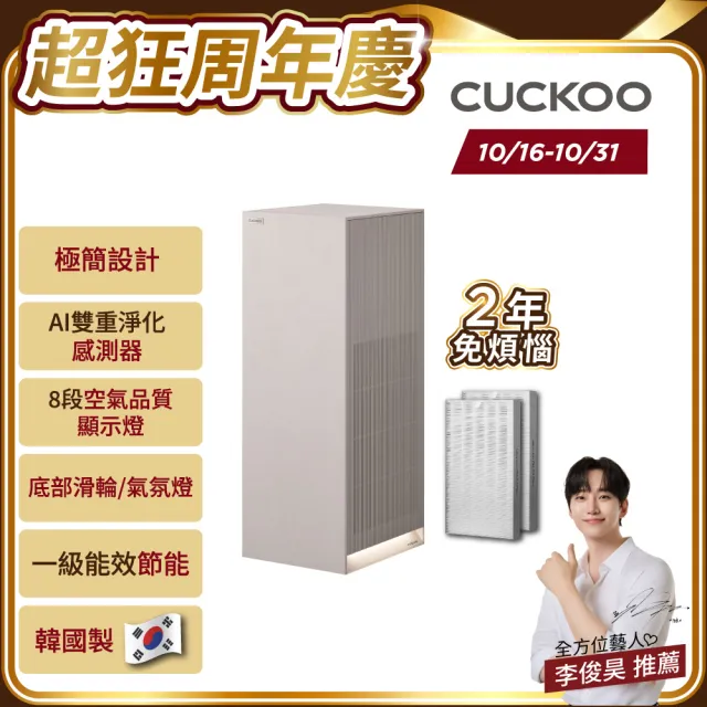 【CUCKOO】經典 Heritage 家飾美學 空氣清淨機28坪(暖白)+贈一組濾網組合
