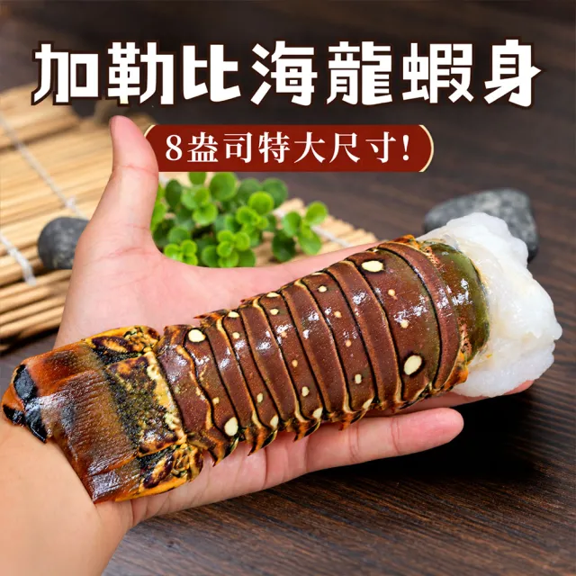 【優鮮配】8盎司-龍蝦身 3尾(220g/尾)/去頭殼薄(生凍)龍蝦尾