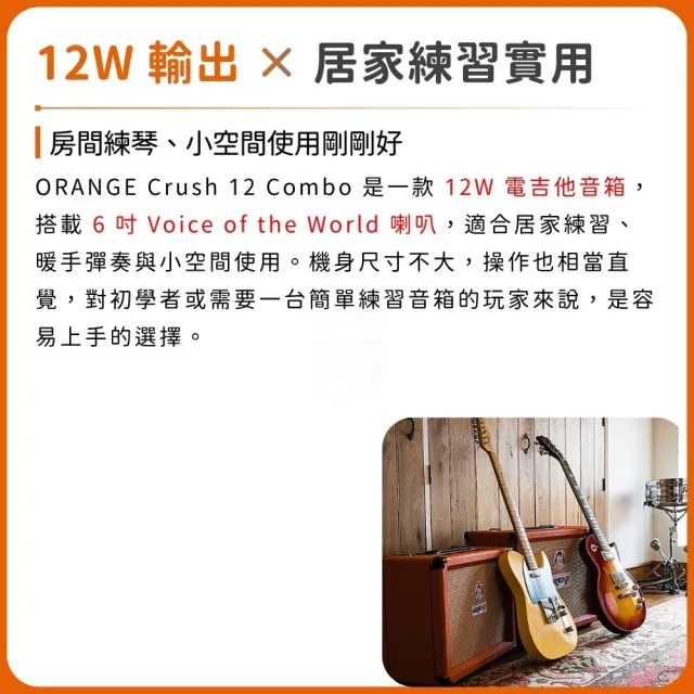 【ORANGE】Crush 12 電吉他音箱／專屬英倫血統（Crush12 錄音 演出 練習 Amp 樂器音箱）