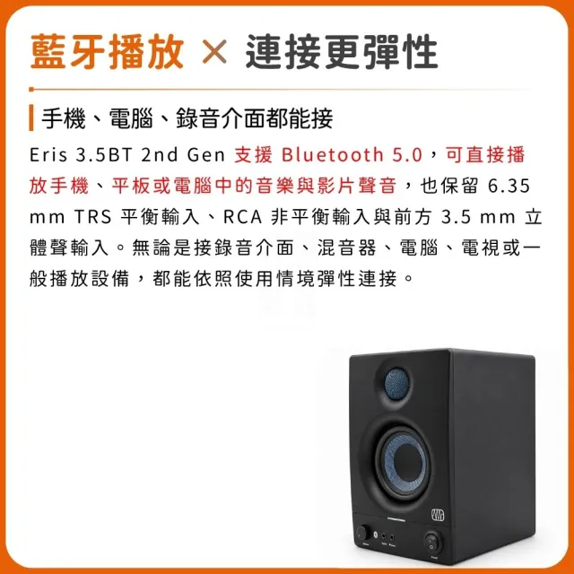 【Presonus】Eris 3.5BT 2nd 第二代藍芽監聽喇叭／極致聲學（E3.5 家用 錄音室 電腦 剪輯 創作 遊戲）