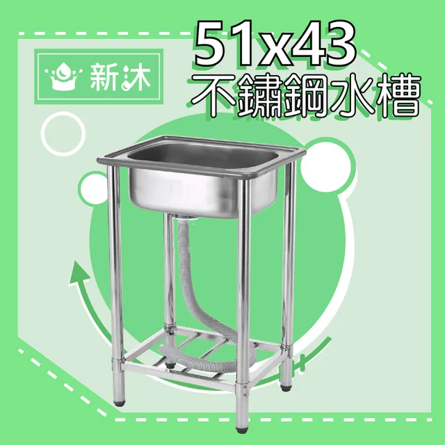 【新沐衛浴】51公分-304不鏽鋼水槽 陽洗台 廚房 水槽(台灣製造)