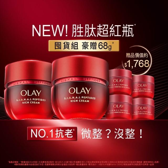 【OLAY 歐蕾】胜肽超紅瓶超值組買2送4★緊緻「滋潤」乳霜50g(贈乳霜17g*4★2天淡紋)