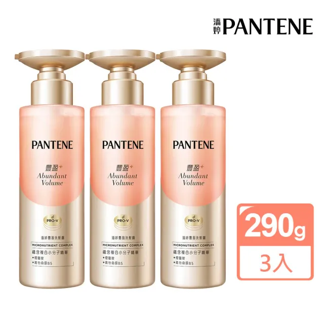 【PANTENE 潘婷】豐盈洗髮露290g 3入組(頭皮保養/改善斷髮/豐盈髮量)
