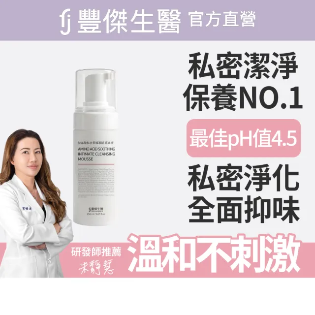 【FJ 豐傑生醫】胺基酸私密柔護慕斯-150ml/瓶(全面抑味ｘ細緻慕斯)