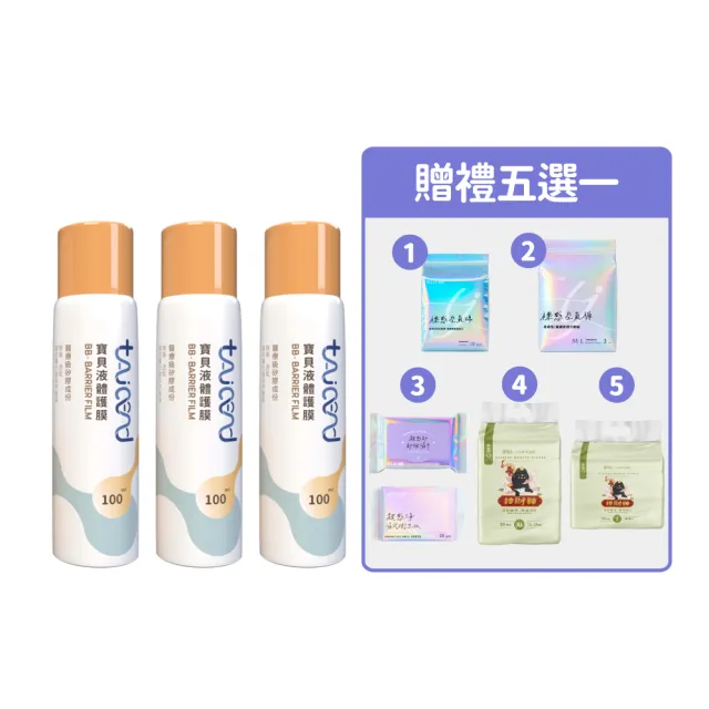 【TAICEND 泰陞】寶貝液體保護膜 - 屁屁噴100ml(三入組)
