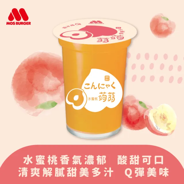 【MOS 摩斯漢堡】雙11推薦 經典超人氣 蒟蒻禮盒2箱(15杯/箱 水蜜桃/葡萄/檸檬/冬瓜檸檬)